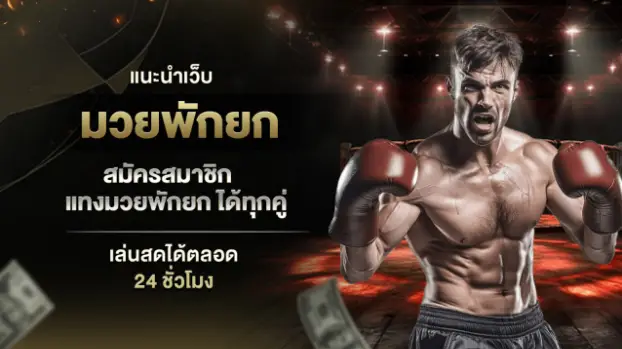 มวยพักยก ufabet