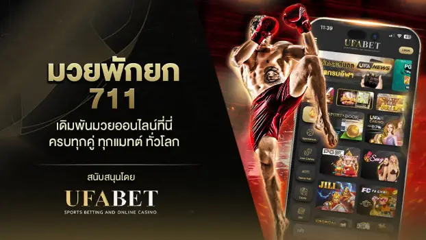 พักยก 711